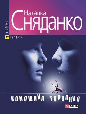 cover image of Комашина тарзанка (збірник)